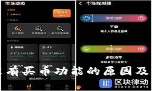 TP钱包没有买币功能的原因及解决方案