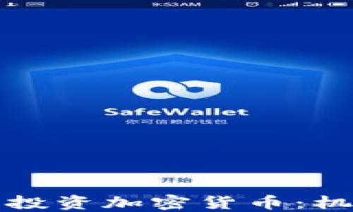 
怀俄明州投资加密货币：机遇与挑战