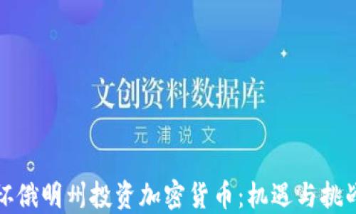 
怀俄明州投资加密货币：机遇与挑战