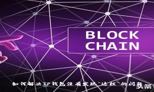 如何解决TP钱包没有发现“这栏”的问题