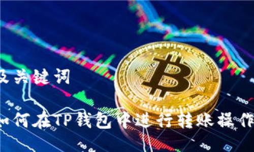 及关键词

如何在TP钱包中进行转账操作？