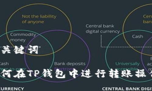 及关键词

如何在TP钱包中进行转账操作？