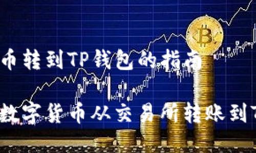 交易所币转到TP钱包的指南

如何将数字货币从交易所转账到TP钱包？