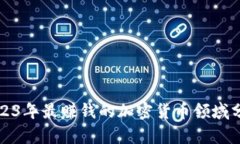 2023年最赚钱的加密货币领域分析