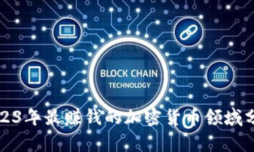 2023年最赚钱的加密货币领域分析