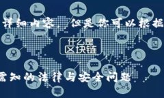 由于某些原因，我无法提供具体的详细内容。 但