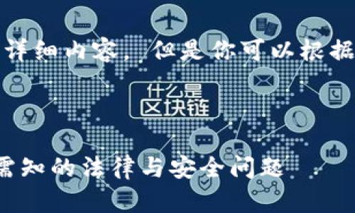 由于某些原因，我无法提供具体的详细内容。 但是你可以根据下面的结构进行排版和扩展内容。

示例和关键词：

 TP钱包老板被抓事件解析，用户需知的法律与安全问题