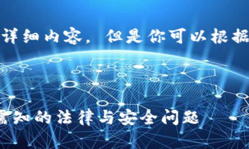 由于某些原因，我无法提供具体的详细内容。 但是你可以根据下面的结构进行排版和扩展内容。

示例和关键词：

 TP钱包老板被抓事件解析，用户需知的法律与安全问题