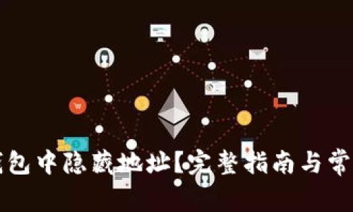 如何在TP钱包中隐藏地址？完整指南与常见问题解答