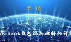 TokenPocket钱包添加燃料的详细指南