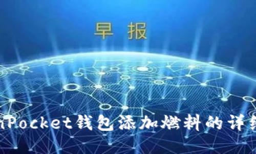 TokenPocket钱包添加燃料的详细指南