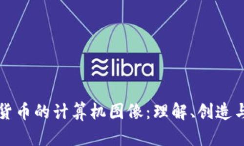 加密货币的计算机图像：理解、创造与利用