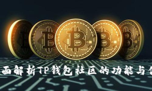 全面解析TP钱包社区的功能与优势