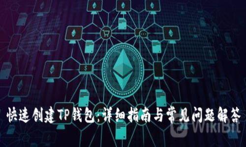 快速创建TP钱包：详细指南与常见问题解答