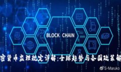 加密货币监理规定详解：全球趋势与各国政策解