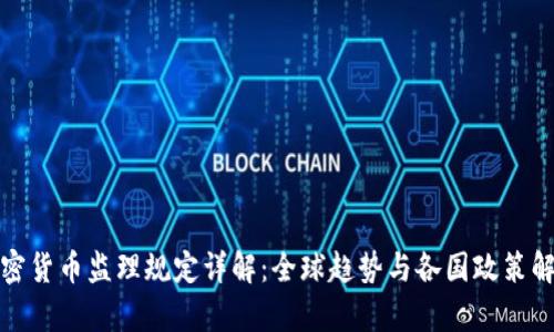 加密货币监理规定详解：全球趋势与各国政策解析