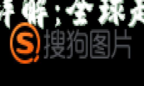 加密货币监理规定详解：全球趋势与各国政策解析