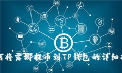 如何将露娜提币到TP钱包的详细指南