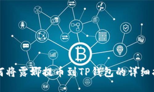 如何将露娜提币到TP钱包的详细指南