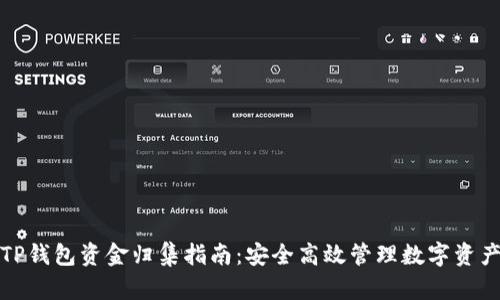 TP钱包资金归集指南：安全高效管理数字资产