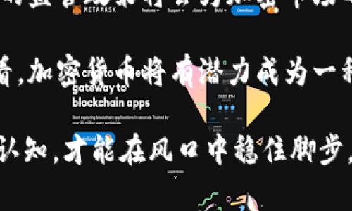   风口加密货币：洞悉市场动向与投资策略 / 

 guanjianci 加密货币, 投资风口, 市场趋势, 数字资产, 区块链技术 /guanjianci 

在过去的十年里，加密货币已经从一个小众领域迅速演变成了一个人们广泛关注的投资市场。尤其是比特币、以太坊等主要加密货币的价格在短时间内经历了剧烈波动，这也引发了更多人在这个领域进行投资的兴趣。那么，什么是“风口”加密货币呢？如何在这个瞬息万变的市场中找到潜在的投资机会呢？本文将深入探讨这一主题，涵盖市场的基本面分析、技术面分析、投资策略以及未来趋势。

一、什么是“风口”加密货币？

“风口”一词源自商业领域，表示某个行业或领域正处于高速发展之中，投资者能够借此机会获得高额回报。在加密货币领域，风口加密货币通常指的是那些在技术、应用或市场上具有显著增长潜力的数字资产。这些货币可能因其独特的技术创新、强大的市场需求或相关政策支持而受到广泛关注，并迅速进入投资者的视野。

以比特币为例，在其诞生之初，许多人对其持怀疑态度。然而，随着其使用场景的逐渐增多、采取氛围的提升以及机构投资者的参与，比特币逐渐成为加密货币市场中的“王者”。同样的，在2020年，DeFi（去中心化金融）项目的兴起让许多相关的代币如Uniswap、Chainlink等迅速攀升，成为众多投资者眼中的风口加密货币。

二、市场趋势分析

加密货币市场受到多种因素的影响，包括技术进步、法规变化、市场情绪等。了解这些市场趋势，可以帮助投资者合理配置资产、规避风险。在2021年，NFT（非同质化代币）热潮的兴起，使得一些原本冷门的加密货币迅速崛起，如Flow、Decentraland等项目，其价格暴涨，引起了市场的广泛关注，这些都可以视为风口加密货币的具体表现。

技术方面，以太坊2.0的发布、Layer 2技术的兴起，使得以太坊网络的扩展性和交易成本得到显著提升，从而吸引了越来越多的开发者和用户参与其中。此外，某些国家的监管政策也会直接影响加密货币的市场表现。例如，中国对加密货币的打击可能导致某些项目的受挫，而美国等国则鼓励区块链技术的发展，这些变化都会影响加密货币的风口动态。

三、投资策略与方法

在风口加密货币的投资中，选择合适的投资策略显得尤为重要。不同于传统投资，加密货币市场的波动性极高，因此短期交易策略和长期持有策略均有其独特的优势。

针对短期交易，投资者常采用技术分析法，通过图表模式、K线形态、量价关系等指标来判断市场动向。加密货币市场的流动性较高，这使得短期交易者可以通过不断的波段操作实现盈利。然而，这种策略需要投资者具备良好的技术分析能力和心理素质。

而长期持有策略则更为稳妥，适合那些对某个项目有深入理解的投资者。购买那些具有强大技术基础和应用场景的加密货币，持有时间往往能够实现更大的复利效应。同时，定期关注项目的进展和市场的变化，及时调整资产配置，可以有效降低风险。

四、未来趋势与潜在影响

未来加密货币的风口将会继续涌现，而这些风口将会受多种因素的影响。首先是技术因素，随着区块链技术的不断进步，新的应用场景将不断被开发出来，比如跨链技术、数据隐私保护等。其次是政策因素，各国对加密货币的态度与监管政策将直接影响市场的走向。最后是市场的接受度，是否能够形成成熟的市场环境，将是推动加密货币发展的关键。

总而言之，风口加密货币的未来充满了不确定性，投资者在获取潜在回报的同时，也需要做好风险管理。只有深刻理解市场动态、结合自身的投资目标，才能在这个风口中顺利起航。

相关问题探讨

问题一：如何判断加密货币是否处于风口之中？

判断一项加密货币是否处于风口之中，可以从多个方面入手。首先，观察该项目的技术支持。如果加密货币背后有强大的技术团队，并且具有独特的技术创新，那么它很有可能成为风口。例如，以太坊因其支持智能合约而受到广泛关注。在此基础上，评估项目的发展动态，如更新迭代、合作伙伴等，也能帮助判断其潜力。

其次，市场需求是判断的重要因素。如果某种加密货币能够解决实际的市场需求，如提高金融可及性、降低交易成本等，那么它很可能会受到投资者的追捧。此外，关注媒体报道和社交媒体上的讨论热点，也能为判断提供直观的依据。

最后，监管态度的变化也不可忽视。如果某项加密货币得到了政府或相关组织的认可与支持，这将为其发展带来极大促进。反之，如果监管政策对某个项目产生负面影响，则可能导致其被市场抛弃。

问题二：风口加密货币的投资风险有哪些？

虽然投资风口加密货币潜在回报颇丰，但风险也是不可小觑的。首先，加密货币市场的波动性极大，投资者可能在短时间内面临巨大的价格波动，导致资金的损失。这种情况在牛市与熊市之间的转换中尤为明显。

其次，加密货币项目的基础设施建设、技术漏洞等问题也可能影响其长期健康发展。例如，某些项目可能因为技术问题导致安全漏洞，造成用户资金的损失或项目崩盘。此外，项目开发团队的能力、诚信和市场口碑也是风险的重要因素，团队变动、丑闻曝光都可能使项目的信任度下降。

最后，监管风险也值得关注。政府对加密货币的态度和政策会影响项目的合规性，若政策发生重大变动，可能对项目造成负面冲击。因此，投资者在进入风口加密货币市场前，需对这些潜在风险有充分的认识，并做好相应的风险管理策略。

问题三：如何选择值得投资的风口加密货币？

选择值得投资的风口加密货币，首先要明确自己的投资目标，是追求短期盈利还是长期持有。不同的投资策略会影响选择的标准。对于短期持有者，可以关注市场动态、热度以及技术分析，选择当前市场活跃的项目进行投资；对于长期持有者，则更应关注项目的基本面，包括团队实力、技术创新、用户社区等。

其次，研究项目的白皮书和技术文档。这些文档通常详细阐述了项目的目标、技术架构、预期的市场应用等，是评估项目潜力的重要依据。另外，关注项目的实际应用场景也十分重要，如果项目能够在现实生活中产生实际价值，往往会吸引更多的用户和投资者。

最后，了解项目的市场定位和竞争对手。如果一个项目在某个细分领域具有明显的竞争优势，那么它在市场中的成功几率也会相应提高。此外，保持对市场和技术发展的关注，及时调整投资策略，也是提高投资成功率的关键。

问题四：未来加密货币市场的趋势会如何发展？

未来加密货币市场的发展趋势将会受到多种因素的影响，首先是技术进步。随着区块链技术的不断成熟，将会带来更高的可扩展性、安全性和隐私保护能力。层级化解决方案的普及、跨链技术的应用、以太坊 2.0的推出等，将推动更多的项目形成良性生态。

其次，监管政策的变化可能会逐步明朗。一方面，许多国家开始意识到加密货币的潜力并逐渐接受其存在，另一方面，也会进一步规范市场以防止金融犯罪、洗钱现象的发生。因此，合理的监管政策将会为加密市场的健康发展提供保障。

最后，用户接受度和市民教育的提升，也是未来市场发展的关键。随着越来越多的人对加密货币及区块链技术的理解加深，更多的投资者、用户将参与其中，推动市场的发展。从长远来看，加密货币将有潜力成为一种主流的金融资产形态，改变目前的金融生态。

综上所述，加密货币的风口并不仅仅是瞬息万变的市场，对它的深刻理解以及合理的投资策略将是取得成功的关键所在。无论是短期还是长期投资，只有深入研究市场、不断提升自我认知，才能在风口中稳住脚步，寻找到真正的投资机会。