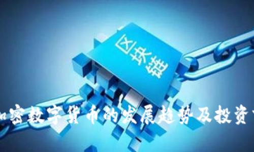 昌平区加密数字货币的发展趋势及投资前景分析