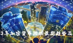 2023年加密货币游戏最新趋势及推荐