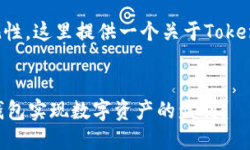 为了确保信息的全面性和客观性，这里提供一个关于TokenPocket及其相关内容的结构。


TokenPocket：如何通过加密钱包实现数字资产的盈利？