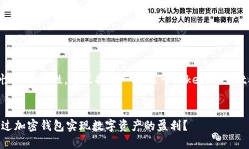 为了确保信息的全面性和客观性，这里提供一个关于TokenPocket及其相关内容的结构。


TokenPocket：如何通过加密钱包实现数字资产的盈利？
