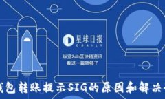   TP钱包转账提示SIG的原因和解决办法