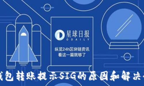   
TP钱包转账提示SIG的原因和解决办法