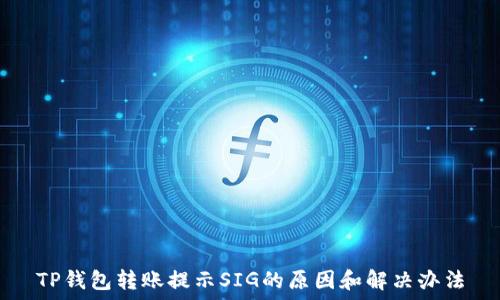   
TP钱包转账提示SIG的原因和解决办法