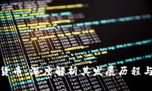 凉兮加密货币：深度解析其发展历程与市场影响