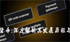 凉兮加密货币：深度解析其发展历程与市场影响