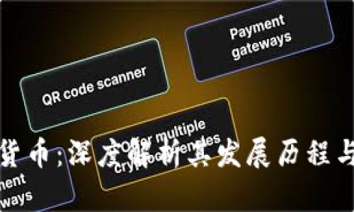 凉兮加密货币：深度解析其发展历程与市场影响