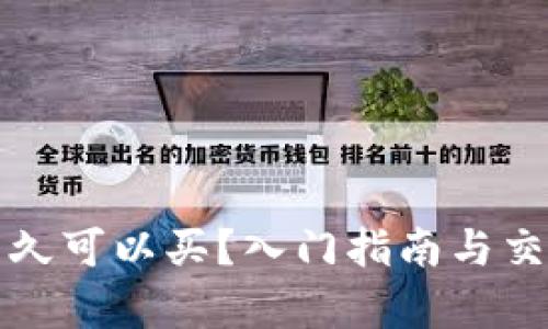 加密货币多久可以买？入门指南与交易时间解析