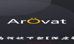 TP钱包苹果端为何被下架？深度解析及解决方案