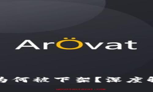 TP钱包苹果端为何被下架？深度解析及解决方案