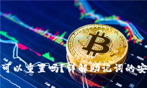 : tp钱包助记词可以重置吗？详解助记词的安全性与恢复方式
