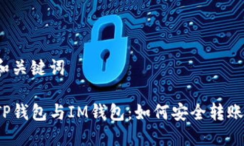 和关键词

TP钱包与IM钱包：如何安全转账？