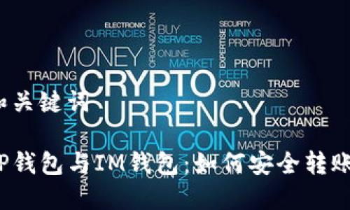 和关键词

TP钱包与IM钱包：如何安全转账？