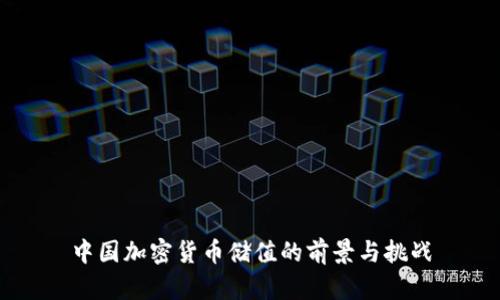 中国加密货币储值的前景与挑战