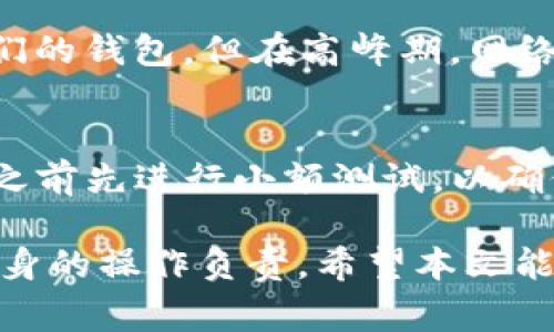   怎么在TP钱包买BTC？详细指南与常见问题解答 / 

 guanjianci TP钱包, 购买BTC, 加密货币, 数字钱包, 教程 /guanjianci 

近年来，加密货币的蓬勃发展吸引了越来越多的用户参与其中，而TP钱包作为一款功能强大的数字资产钱包，为用户提供了便利的交易和管理功能。购买比特币（BTC）是许多用户进入加密世界的第一步。在本文中，我们将详细介绍如何在TP钱包中购买BTC，包括操作步骤、注意事项以及相关问题的解答。

一、什么是TP钱包？
TP钱包（TokenPocket Wallet）是一种多链数字资产钱包，它支持多种数字货币的存储和交易，包括以太坊（ETH）、波场（TRON）等主流区块链，且用户可以使用TP钱包进行去中心化交易、DeFi（去中心化金融）等功能。TP钱包提供了用户友好的界面，易于操作，适合不同级别的加密货币用户。

TP钱包还具有安全性和隐私保护的特点，用户的私钥保存在本地设备中，增强了资产的安全性。此外，TP钱包支持多种方式的资产购买，让用户能够方便地获取各种数字货币，例如比特币（BTC）。

二、如何在TP钱包中购买BTC？
要在TP钱包中购买BTC，您需要遵循以下几个步骤：

h4步骤1：下载并安装TP钱包/h4
首先，您需要在应用商店（如苹果App Store或安卓Google Play）搜索“TP钱包”并下载。安装完成后，打开应用并创建或导入账户。请务必妥善保管好您的助记词和私钥，以确保资产安全。

h4步骤2：完成KYC认证（如适用）/h4
在某些地区或情况下，购买BTC时可能需要进行身份验证（KYC）。根据TP钱包的提示，输入相关信息，如姓名、身份证号码等，完成身份认证过程。如果您已经在支持的交易所完成了身份验证，可以跳过这一步。

h4步骤3：选择购买方式/h4
在TP钱包中，购买BTC的方式通常包括使用法币（如人民币或美元）进行购买，或通过其他加密货币进行兑换。根据您的需求，选择适合的购买方式。

h4步骤4：输入购买金额/h4
输入您想要购买的BTC数量或对应的法币金额。系统会展示预计的BTC数量和交易手续费。确认无误后，继续处理。

h4步骤5：完成支付/h4
根据选择的支付方式，输入相关的支付信息，如信用卡信息、银行账户信息等，完成付款。通常情况下，TP钱包会即刻处理该交易，购买的BTC将会在稍后时间内到账。

h4步骤6：查看账户余额/h4
交易完成后，您可以在TP钱包的主界面查看BTC的余额和相关交易记录。

三、购买BTC时的注意事项
在您使用TP钱包购买BTC时，有几个重要的注意事项：

ul
    li安全性：确保您下载的是官方的TP钱包应用，并定期更新以防止安全漏洞。同时，妥善保管好您的助记词和私钥。/li
    li交易费用：每次交易都会产生一定的手续费，选择适合的时间进行交易可以有效降低成本。/li
    li法律法规：了解您所在国家或地区的相关法规，确保购买以及持有加密货币是合法的。/li
    li市场波动：比特币价格波动较大，确保在理解技术分析和市场趋势的基础上进行购买决策。/li
/ul

四、常见问题及解答

h4问题1：TP钱包安全吗？/h4
安全性是许多用户在选择数字钱包时最为关心的问题。TP钱包的安全机制较为完善，采用了多重加密技术。用户的私钥被保存在本地，避免了被中心化服务器攻击而导致的资金丢失。此外，TP钱包还提供了种子短语（助记词）功能，用户可以通过助记词恢复钱包。然而，用户也需要承担一定的风险，例如如果丢失了助记词，将无法找回钱包中的资金。因此，用户在使用TP钱包时，应采取额外安全措施，例如启用双重认证。

h4问题2：TP钱包支持哪些支付方式购买BTC？/h4
在TP钱包中，用户可以通过多种支付方式购买BTC，具体包括信用卡、借记卡、第三方支付平台等。有些用户也可以通过其他加密货币进行兑换。不过，支持的支付方式可能因地区而异，因此用户应该在购买前查看TP钱包的相关政策并选择最适合的购买方法。

h4问题3：购买BTC后多久可以到账？/h4
购买BTC的到账时间通常受多种因素影响，包括交易所的处理时间、网络的拥堵程度等。在大多数情况下，使用TP钱包进行BTC购买后，用户通常可以在几分钟到几小时之内看到所购 BTC 到达他们的钱包。但在高峰期，网络拥堵可能导致延迟，用户需要耐心等待。同时，确保您输入的信息无误，以避免因错误信息导致的交易延迟。

h4问题4：如果购买后想要提取BTC应该怎么做？/h4
购买BTC后，用户可以选择将其保留在TP钱包中，或是提取到其他钱包或交易所。要提取BTC，用户只需在TP钱包中找到转账或提币的选项，输入目标钱包地址和提现数量，并确认转账。建议在转账之前先进行小额测试，以确保输入的地址正确无误。在确认无误后，按提示完成提币操作即可。

总体而言，TP钱包为用户提供了方便、快捷的BTC购买方式，并通过全面的指南帮助用户顺利完成交易。在使用数字资产钱包的过程中，安全性和合规性是至关重要的，用户在进行交易时，必须对自身的操作负责。希望本文能帮助到您，祝您顺利进入加密货币世界！