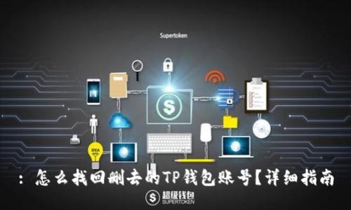 : 怎么找回删去的TP钱包账号？详细指南