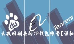 : 怎么找回删去的TP钱包账号？详细指南