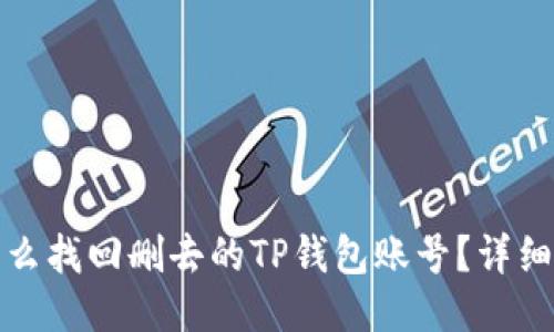 : 怎么找回删去的TP钱包账号？详细指南