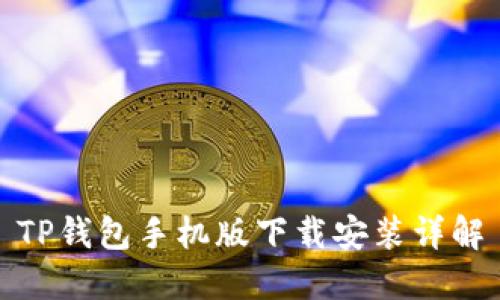 TP钱包手机版下载安装详解