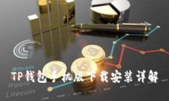 TP钱包手机版下载安装详解