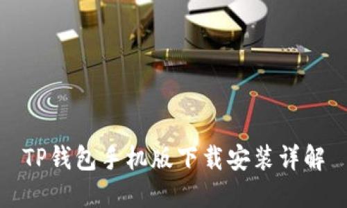 TP钱包手机版下载安装详解