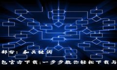 第一部分: 和关键词TP钱包官方下载：一步步教你